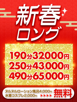 今月のロングコースはホットな人気オプション付き♪