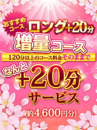 ロングイベント【+20分】