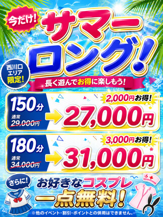 8月限定！ロングコースでコスプレ三昧！