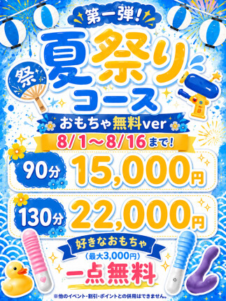 おもちゃ系OP無料の大人の夏祭り開催中♪
