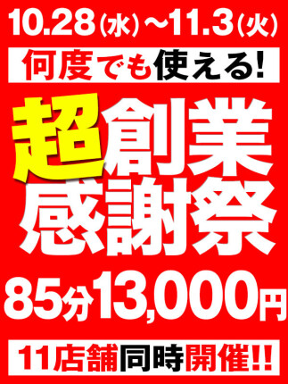 ㊗BBW12周年！11店舗同時開催【超創業感謝祭】