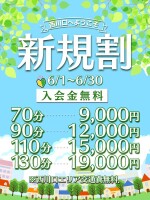 ご新規様入会金無料！【新規割】