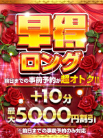 早得ロング※事前予約のみの破格イベント