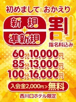 新規・おかえり割