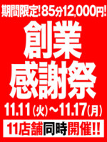 BBWグループ 11店舗同時開催！『創業感謝祭』