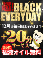 【超BLACK　EVERYDAY】　12月は料金そのままコース時間《+20分》！！