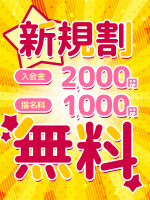 《新規割り》12月は入会金に加え指名料も無料！
