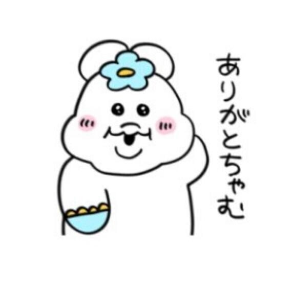 ありがとう?