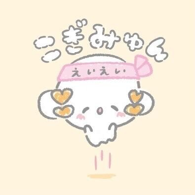 がんばる?