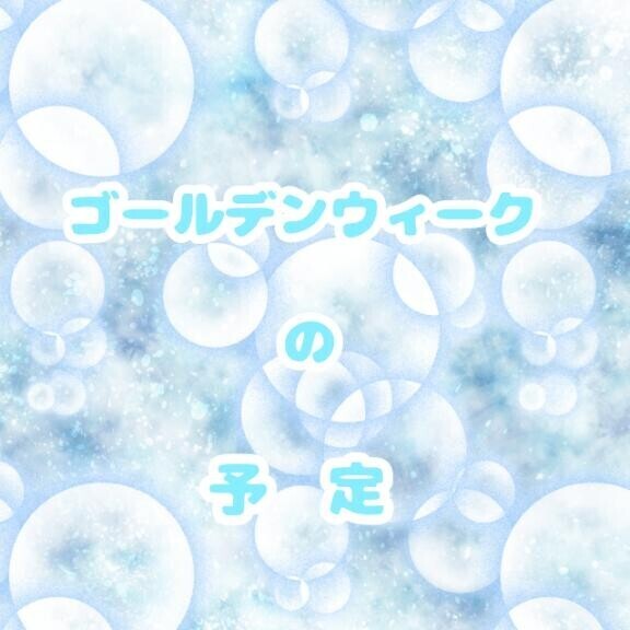 ゴールデンウィークの予定???