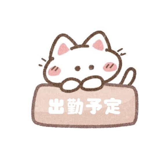次の予定?