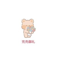 7.5 お礼日記?