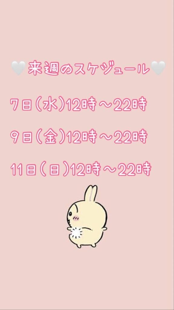 来週のスケジュール?