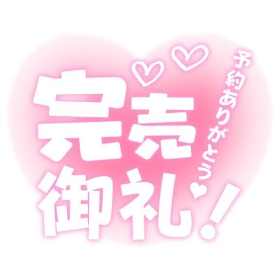 完売御礼?