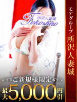 トコシロのご新規様割引［最大５０００円引］