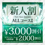 新人割　ALLコース最大3,000円割引