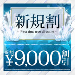 お久しぶりの方も！総額9,000円割引
