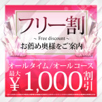 お得に遊ぶなら　フリー割