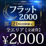 21時以降限定 フラット2,000