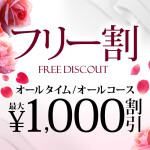 お得に遊ぶなら　フリー割