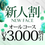 新人割　ALLコース最大3,000円割引