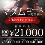 マダムコース～失楽園～　100分総額21,000円