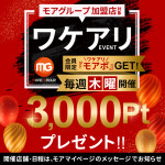 【毎月第四木曜日】3,000ptプレゼント