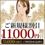ご新規様割引！総額11,000円割引