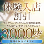 体験入店割引　期間中は何度でも3,000円割引