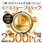 【毎週水曜日限定】モアポハーフバック