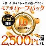 9/23(水)【モアポハーフバック】