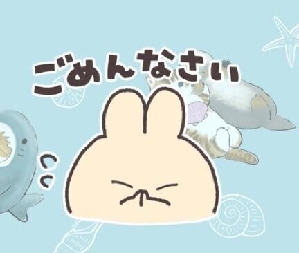 ごめんなさい