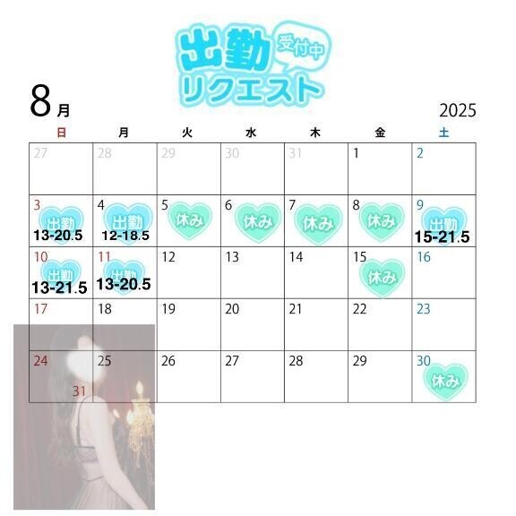 ８月出勤予定🎀✨