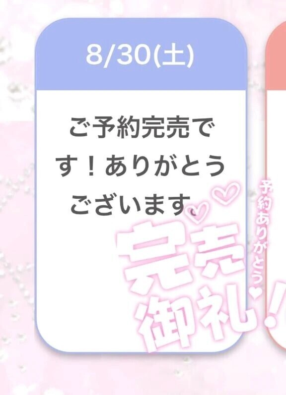 完売御礼😭❤️