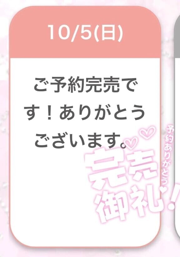 完売御礼😭💖