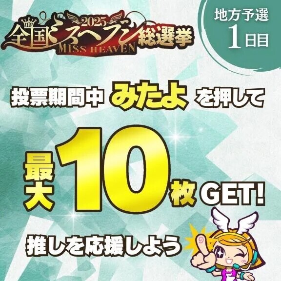 🩵ミスヘブン総選挙開始🩵