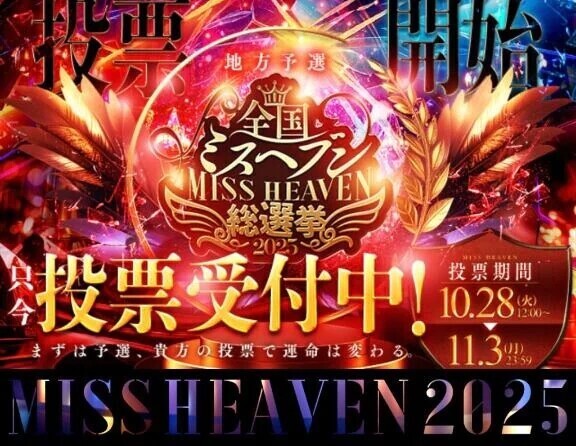 🩵ミスヘブンについて🩵