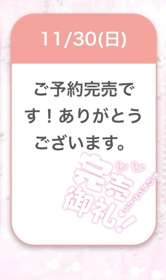 🙇🏻‍♀️完売御礼🙇🏻‍♀️💖