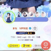 まな　VIP対応