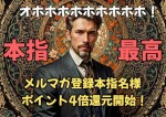 メルマガ本指名ポイント4倍！