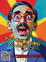 メルマガ会員様大募集！