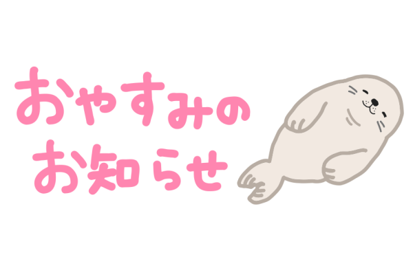 明日もお休み