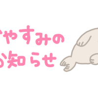明日もお休み
