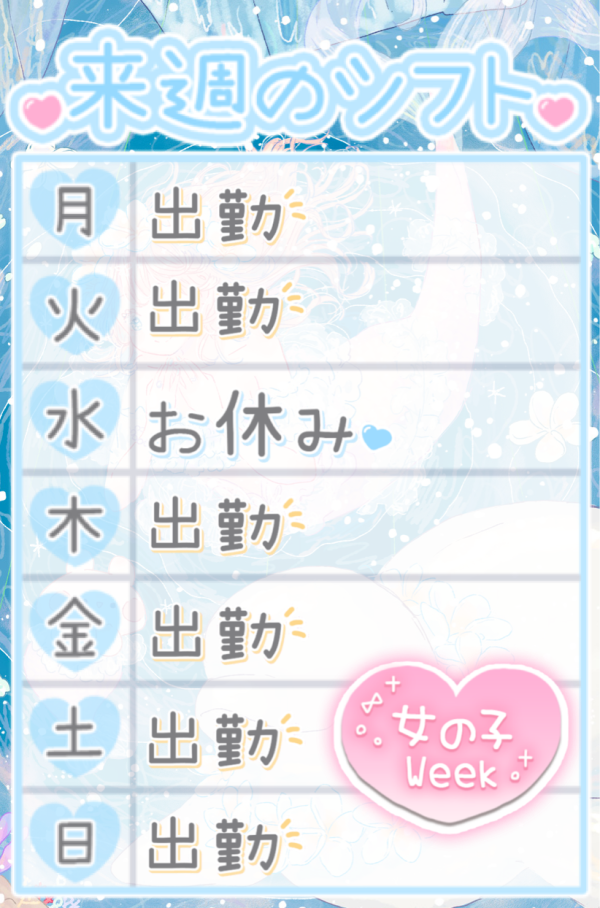 来週は🗓️