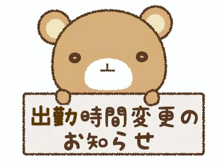 週末の時間変更⏰