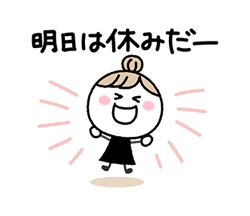 明日はお休み