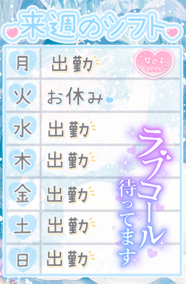 来週の予定