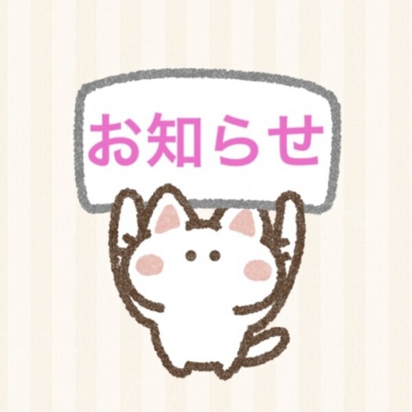 📢お知らせ🎀꒰ ᐡᴗ͈ ·̫ ᴗ͈ ꒱💕明日｢9日｣短い時間ですが出勤します❣️❣️