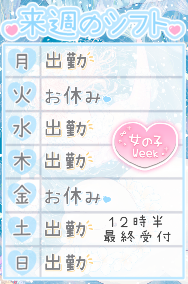 来週の予定🕊️ら