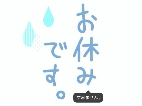 本日急遽お休みいただいています、、